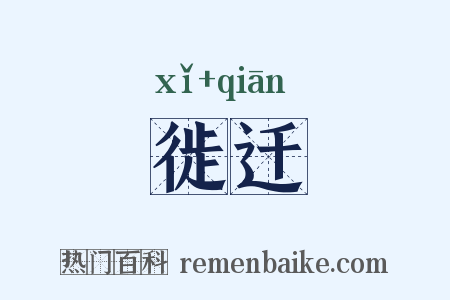 徙迁是什么意思的图片